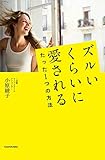 ズルいくらいに愛されるたった1つの方法