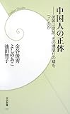 中国人の正体―彼等は何故、その場限りの嘘をつくのか (学研新書 31)