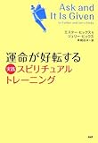 運命が好転する 実践スピリチュアル・トレーニング