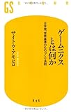 ゲームニクスとは何か―日本発、世界基準のものづくり法則 (幻冬舎新書)
