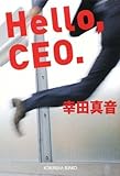Hello,CEO. (光文社文庫)