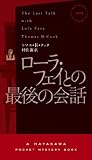 ローラ・フェイとの最後の会話 (ハヤカワ・ミステリ 1852)