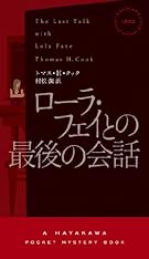 ローラ・フェイとの最後の会話 (ハヤカワ・ミステリ 1852)