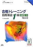 合格トレーニング 日商簿記1級工業簿記・原価計算〈1〉Ver.4.0 (よくわかる簿記シリーズ)
