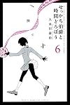 せっかち伯爵と時間どろぼう(6)<完> (講談社コミックス)
