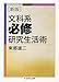 文科系必修研究生活術 (ちくま学芸文庫)