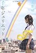 千年ジュリエット