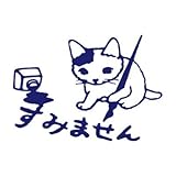 ポタリングキャット 猫はんこ小サイズすみません(SH-24)