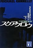 スケアクロウ(下) (講談社文庫)