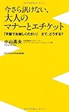 今さら訊けない、大人のマナーとエチケット ~「平服でお越しください」さて、どうする?~ (ワニ...