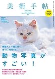 美術手帖 2011年 02月号 [雑誌]