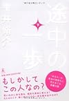 途中の一歩(下)