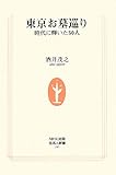東京お墓巡り―時代に輝いた50人 (生活人新書 243)