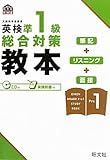 英検準1級総合対策教本 (旺文社英検書)
