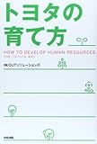 トヨタの育て方