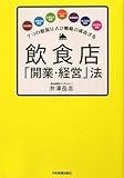 7つの超低リスク戦略で成功する 飲食店「開業・経営」法