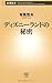 ディズニーランドの秘密 (新潮新書)