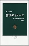 韓国のイメージ―戦後日本人の隣国観 (中公新書)