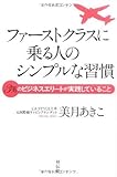 ファーストクラスに乗る人のシンプルな習慣