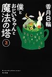 僕とおじいちゃんと魔法の塔(2) (角川文庫)