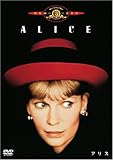 アリス [DVD]