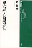 慰安婦と戦場の性 (新潮選書)
