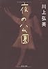 夜の公園 (中公文庫)