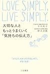 大切な人ともっとうまくいく「気持ちの伝え方」: 「どうして、わかってくれないの?」がなくなる! (単行本)