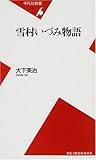 雪村いづみ物語 (平凡社新書 (417))