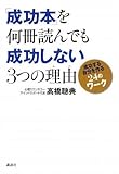 「成功本」を何冊読んでも成功しない3つの理由 成功する自分を作る24のワーク