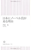 日本にノーベル賞が来る理由 (朝日新書)