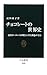 チョコレートの世界史―近代ヨーロッパが磨き上げた褐色の宝石 (中公新書 2088)