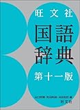 旺文社国語辞典 第十一版