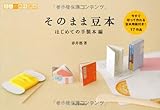 そのまま豆本　はじめての手製本編---今すぐ切って作れる豆本用紙付き！　全17作品 (大人の趣味講座)