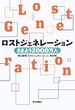 ロストジェネレーション―さまよう2000万人