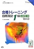 合格トレーニング 日商簿記1級工業簿記・原価計算〈2〉Ver.4.0 (よくわかる簿記シリーズ)