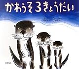 かわうそ3きょうだい (えほんひろば)