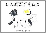 しろねこくろねこ (絵本単品)