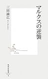 マルクスの逆襲 (集英社新書 494B)