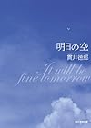 明日の空 (創元推理文庫)
