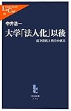 大学「法人化」以後―競争激化と格差の拡大 (中公新書ラクレ 288)