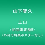 エロ(初回限定盤B)(外付け特典ポスターなし)