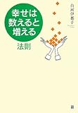 「幸せは、数えると増える」法則