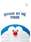 STAND BY ME ドラえもん