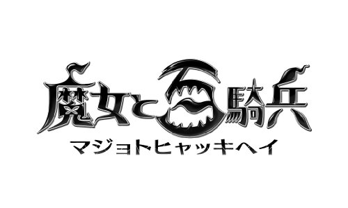 魔女と百騎兵の予約はこちら！