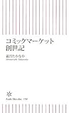 コミックマーケット創世記 (朝日新書)