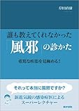 誰も教えてくれなかった「風邪」の診かた 重篤な疾患を見極める!