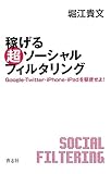 稼げる 超ソーシャルフィルタリング