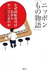 ニッポン「もの物語」--なぜ回転寿司は右からやってくるのか