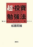 超・投資勉強法──「動乱の時代」に金運を掴む人、掴めない人